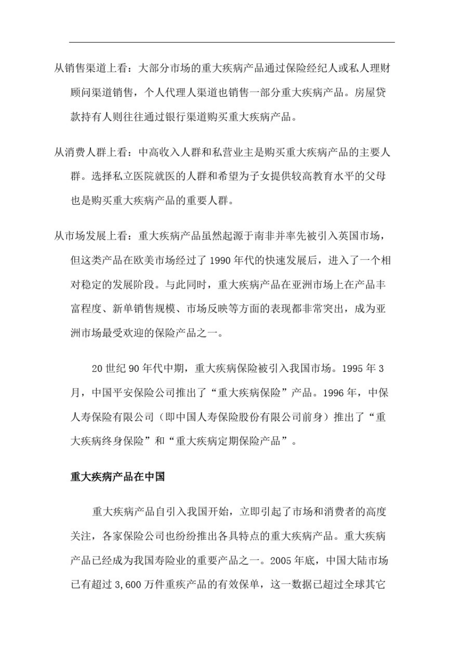 中国人身保险业重大疾病经验发生率表编制报告_第3页