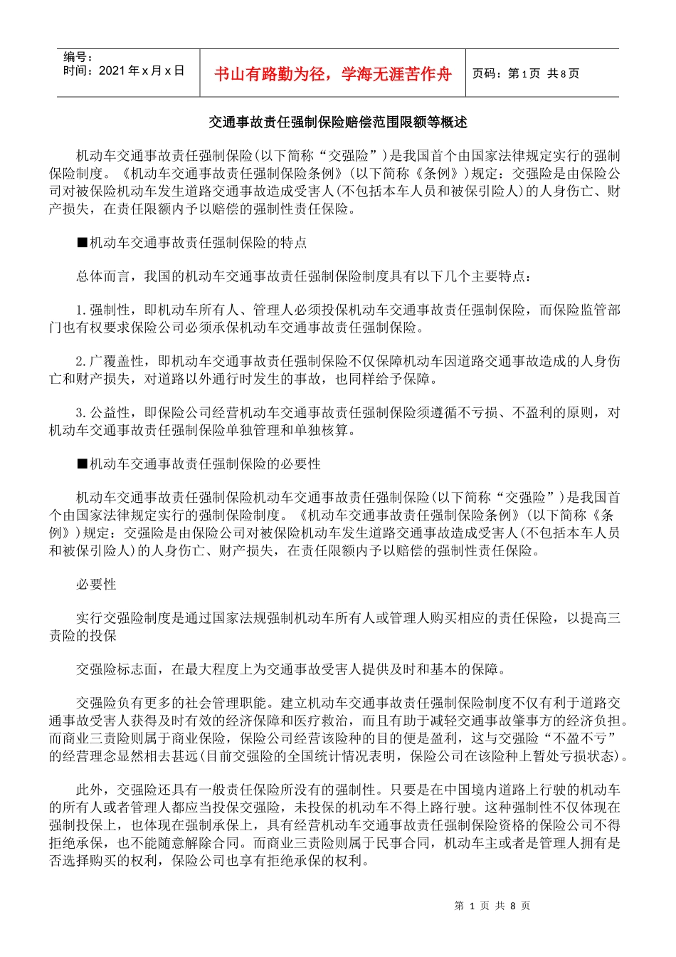 交通事故责任强制保险赔偿范围限额等概述_第1页