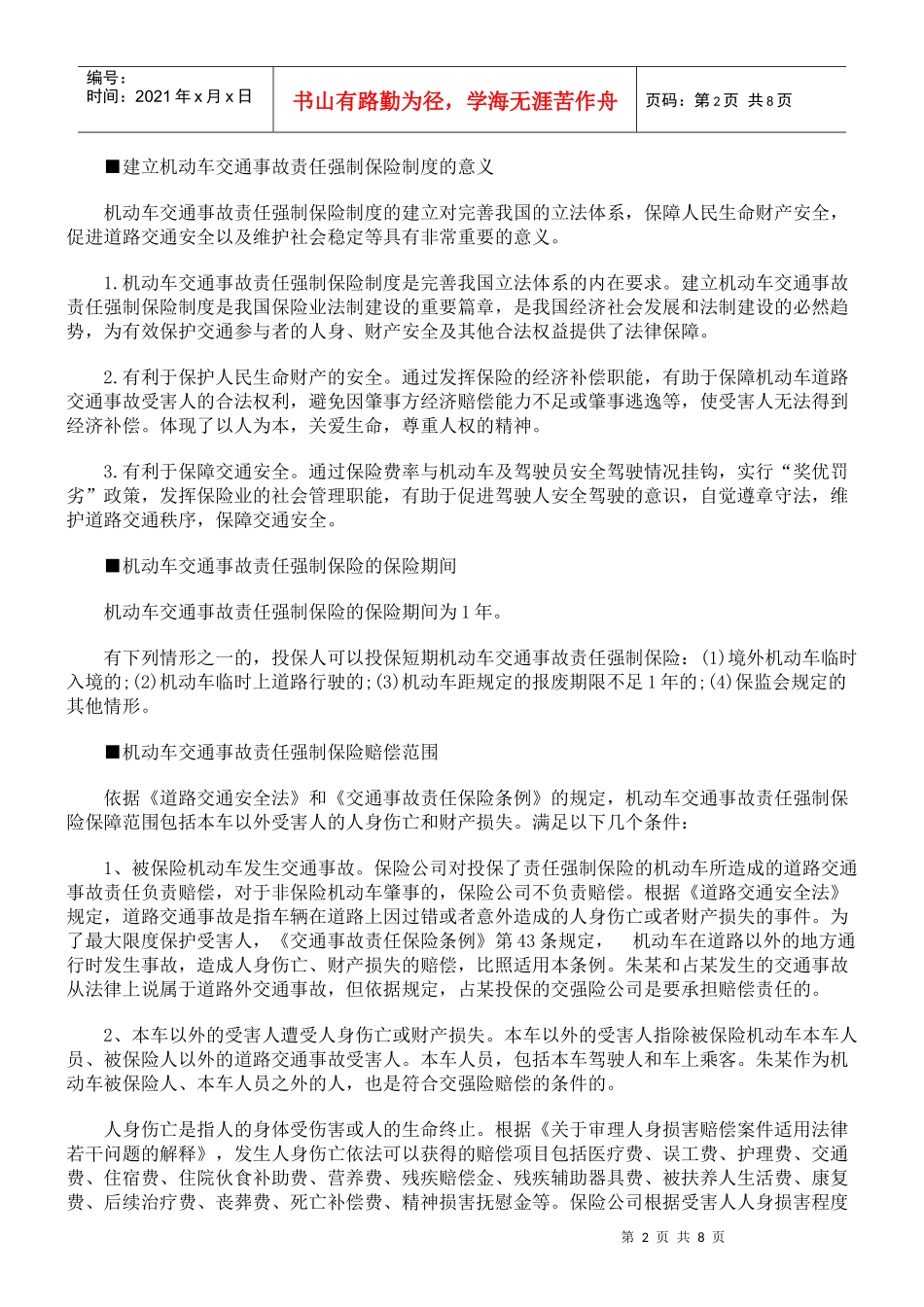 交通事故责任强制保险赔偿范围限额等概述_第2页