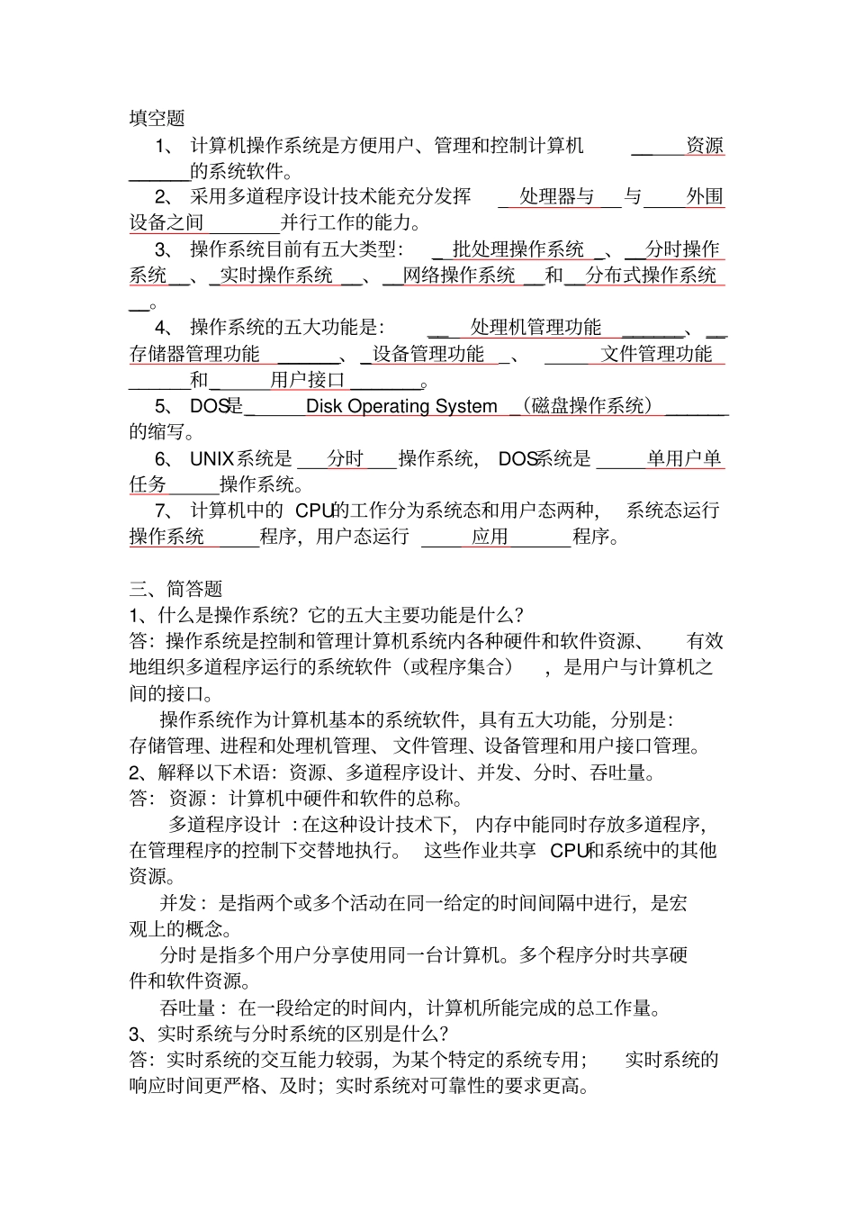 操作系统题库_第1页