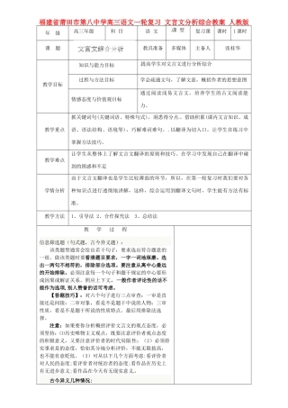 福建省莆田市第八中学高三语文一轮复习 文言文分析综合教案 人教版