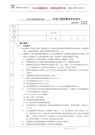 10室内电缆桥架安装工程 (分项工程质量技术交底卡)
