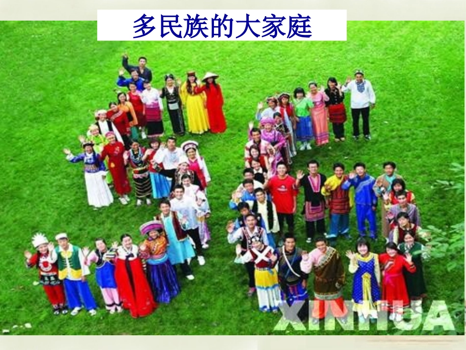 八年级地理上册 第1章第3节多民族的大家庭课件 （新版）商务星球版_第1页