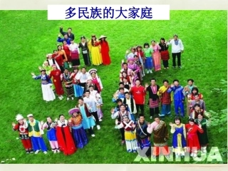 八年级地理上册 第1章第3节多民族的大家庭课件 （新版）商务星球版
