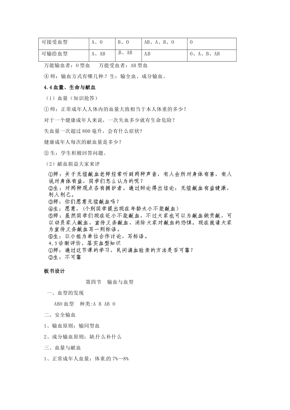 贵州省毕节梁才学校七年级生物下册 4.4.4 输血与血型教案1 新人教版_第2页