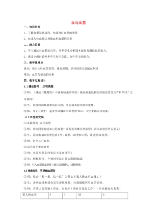 贵州省毕节梁才学校七年级生物下册 4.4.4 输血与血型教案1 新人教版