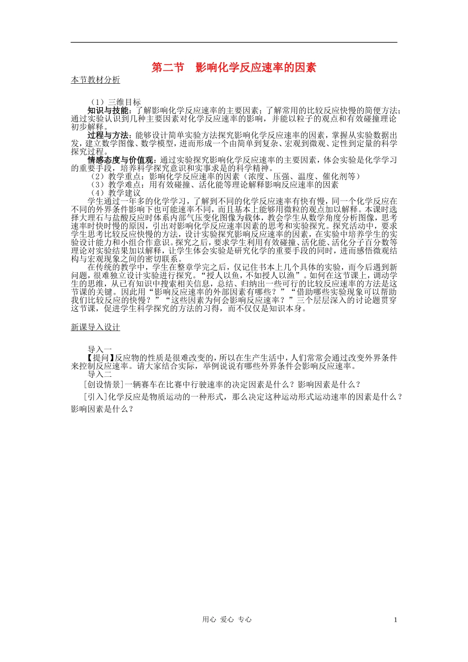 高中化学 第二章 化学反应速率和化学平衡 第二节 影响化学反应速率的因素教案 新人教版选修4_第1页