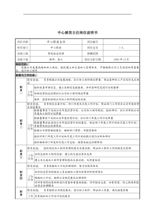 中心厨房主任岗位说明书