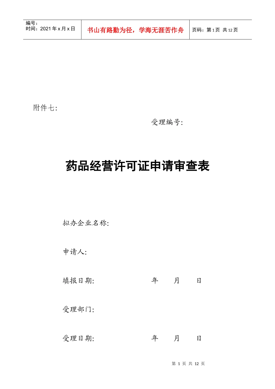 《药品经营许可证》申请审查单_第1页