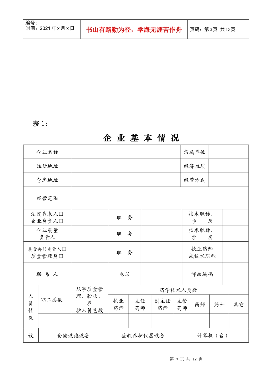 《药品经营许可证》申请审查单_第3页