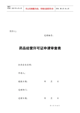 《药品经营许可证》申请审查单