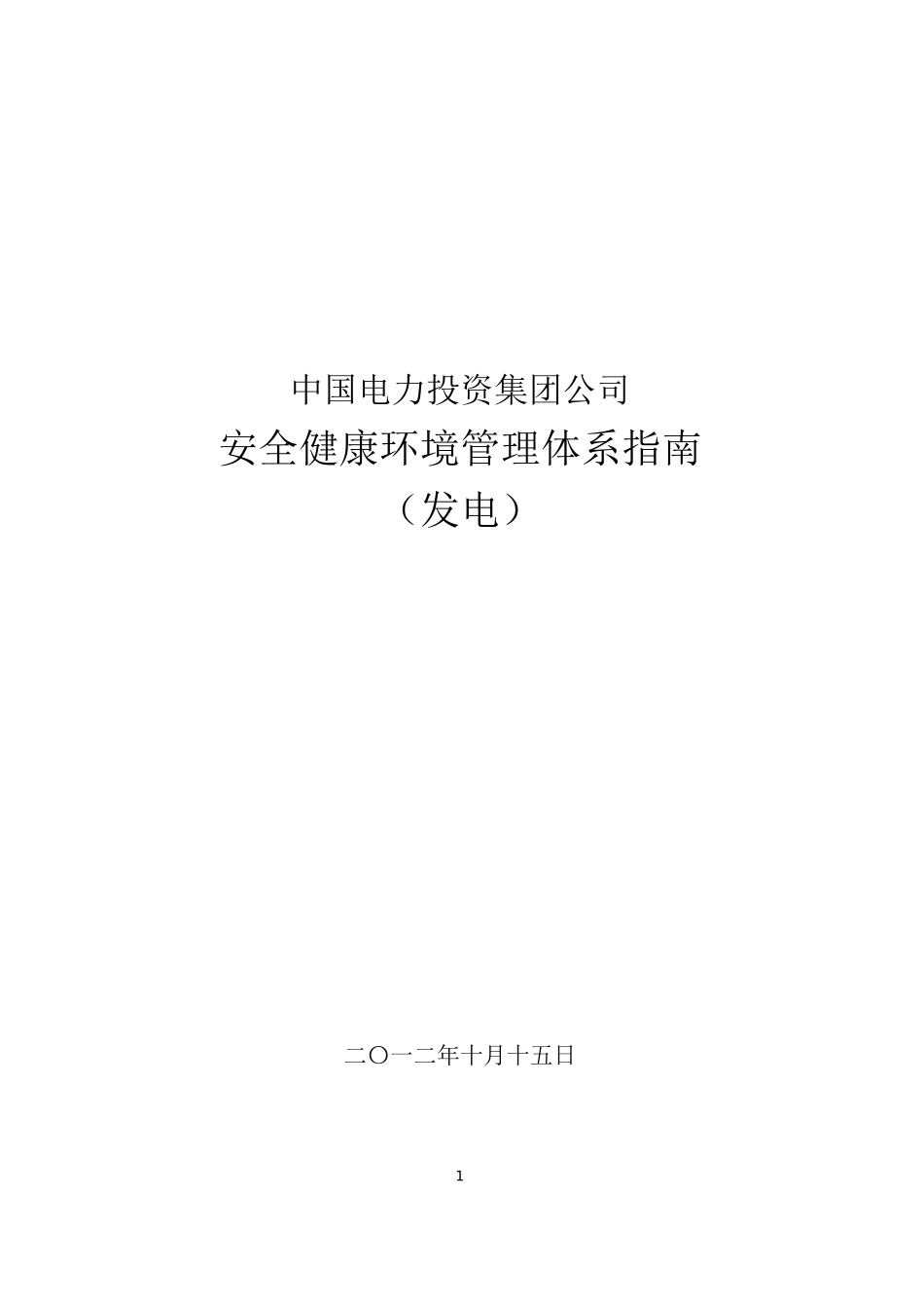 中国电力投资集团公司安全健康环境管理体系指南(发电)_第1页