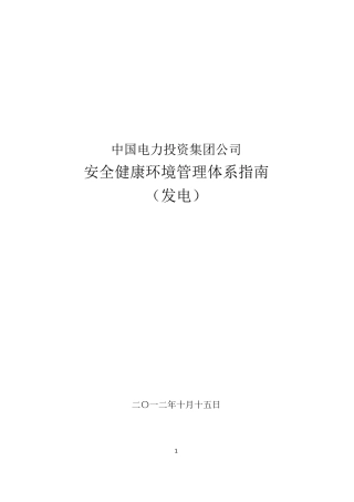 中国电力投资集团公司安全健康环境管理体系指南(发电)