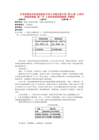 江苏省淮安市洪泽县新区中学八年级生物下册 第23章 人体对疾病的抵御 第一节 人体的免疫防线教案 苏教版