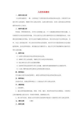 八年级生物下册 第八单元 生物的生殖、发育与遗传 第二十二章 生物的遗传和变异 第三节 人的性别决定教案1（新版）苏教版-（新版）苏教版初中八年级下册生物教案