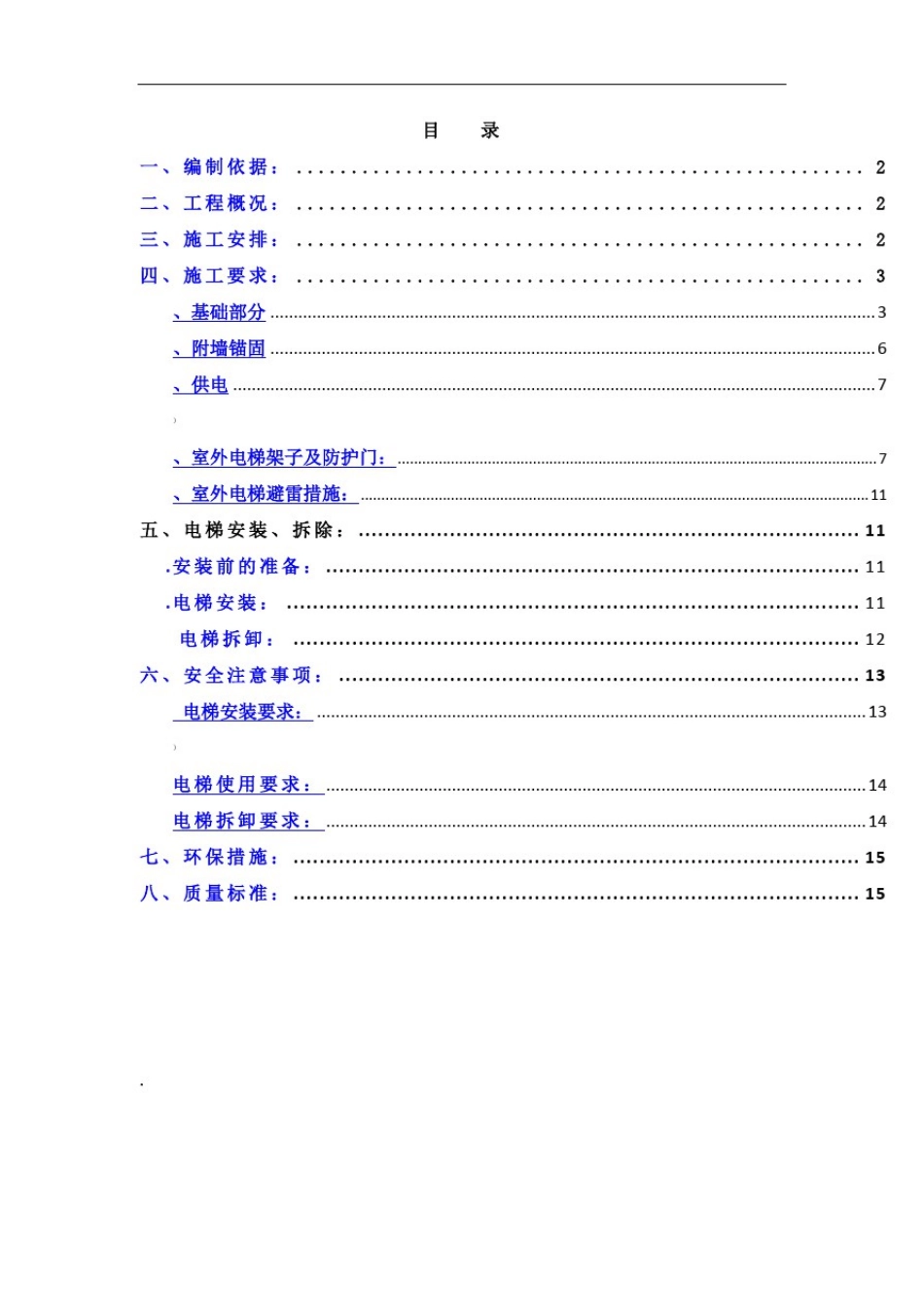 室外电梯施工方案_第1页
