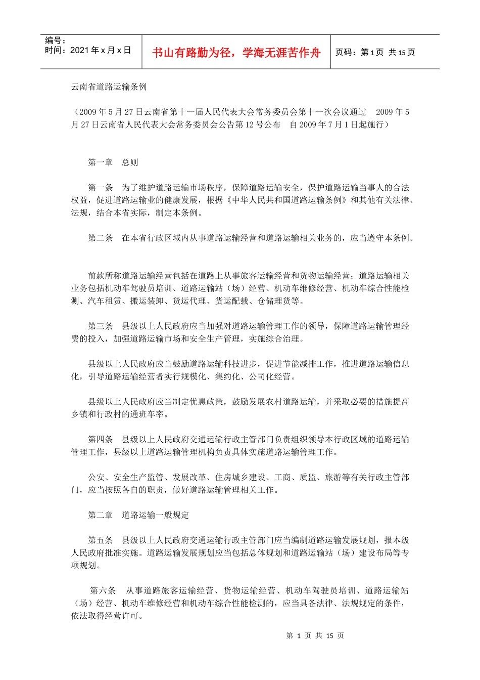云南省道路运输条例_第1页