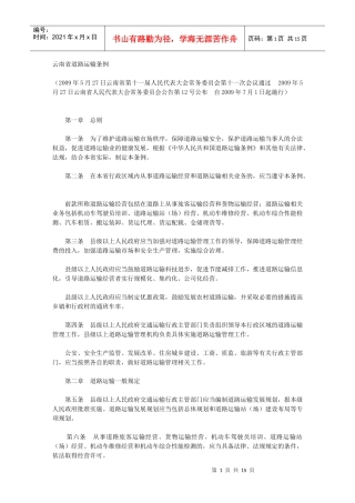 云南省道路运输条例