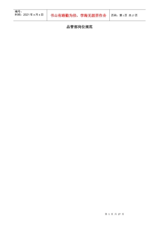 公司品管部岗位规范汇总