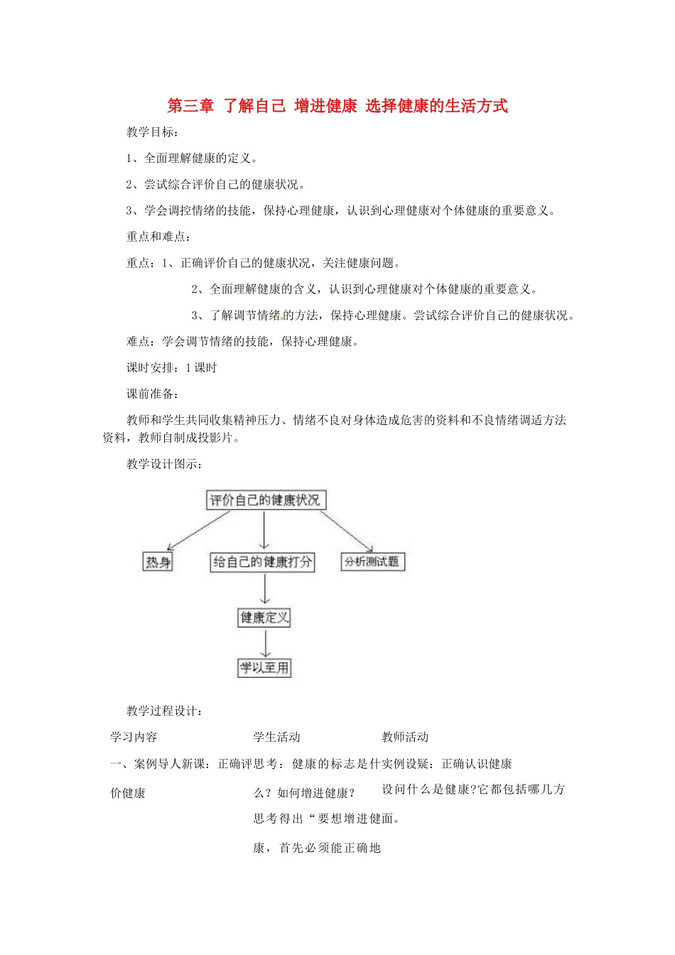 河南省濮阳市南乐县张果屯乡中学八年级生物下册 第八单元 第三章 了解自己 增进健康 选择健康的生活方式教案 新人教版_第1页