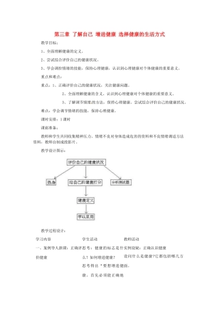河南省濮阳市南乐县张果屯乡中学八年级生物下册 第八单元 第三章 了解自己 增进健康 选择健康的生活方式教案 新人教版