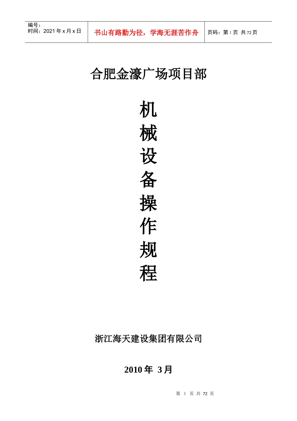 14、机械设备操作规程_第1页