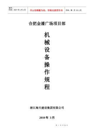 14、机械设备操作规程