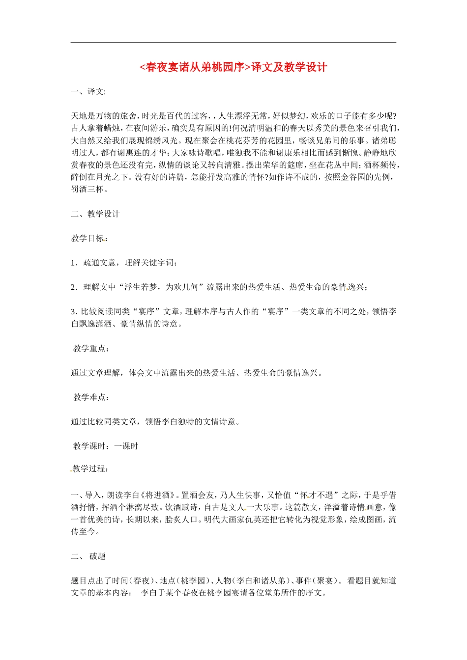高中语文：《中国古代诗歌散文欣赏》第六单元第3课 《春夜宴诸从弟桃园序》（教案）人教版选修_第1页