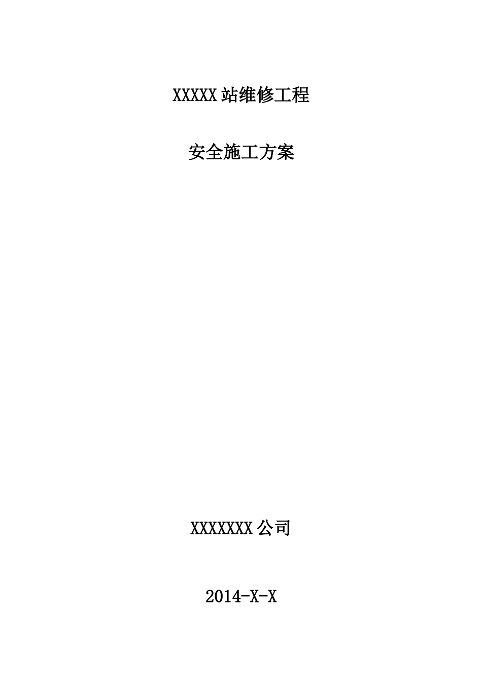 修缮工程施工方案(DOC35页)_第1页