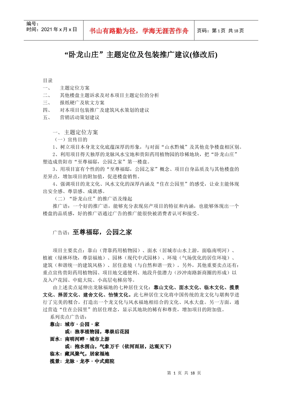 “卧龙山庄”主题定位及包装推广建议(修改后)_第1页