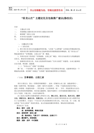 “卧龙山庄”主题定位及包装推广建议(修改后)