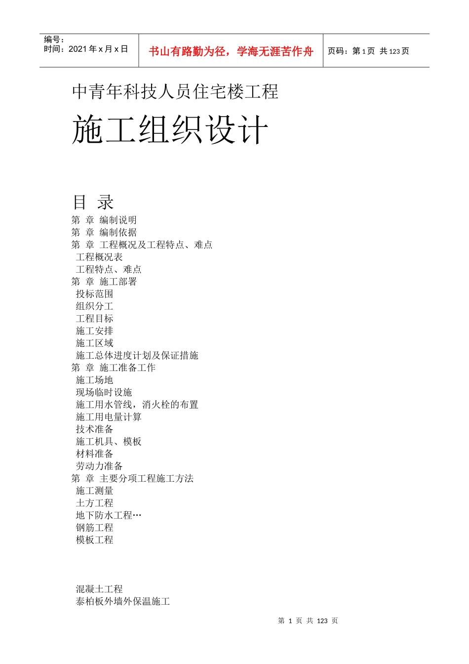 中青年科技人员住宅楼工程施工组织设计方案_第1页