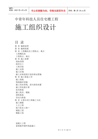 中青年科技人员住宅楼工程施工组织设计方案