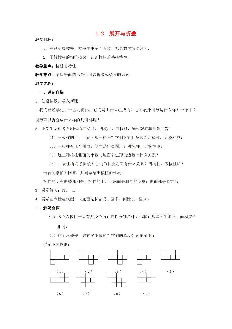 【名师导航】七年级数学上册 1.2 展开与折叠拓展训练专项教程教案 北师大版_第1页