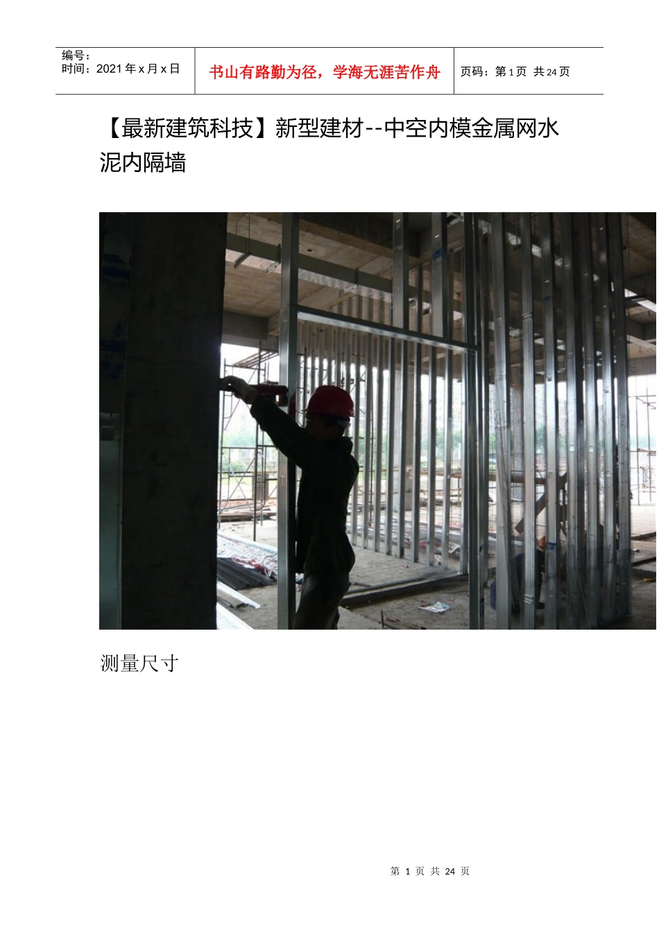 (最新建筑科技新型建材-中空内模金属网水泥内隔墙_第1页