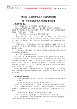 区域旅游规划与开发的基本原理