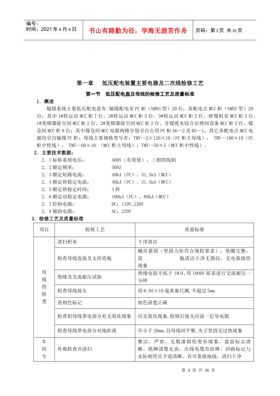 300MW输煤检修规程(电气部分)_第3页