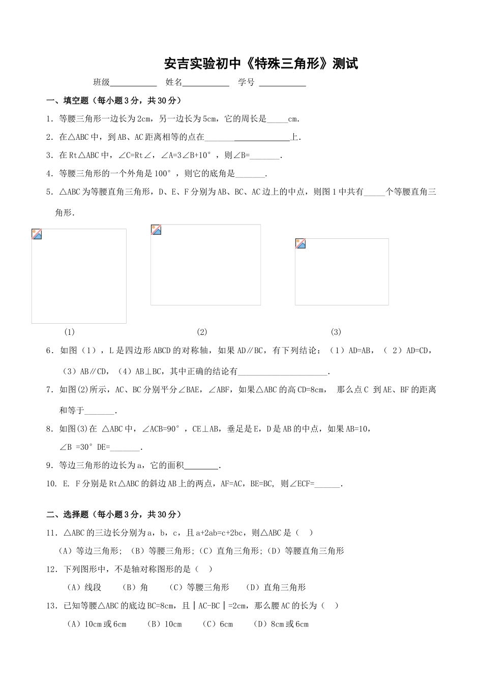 安吉实验初二数学《特殊三角形》测试浙教版_第1页