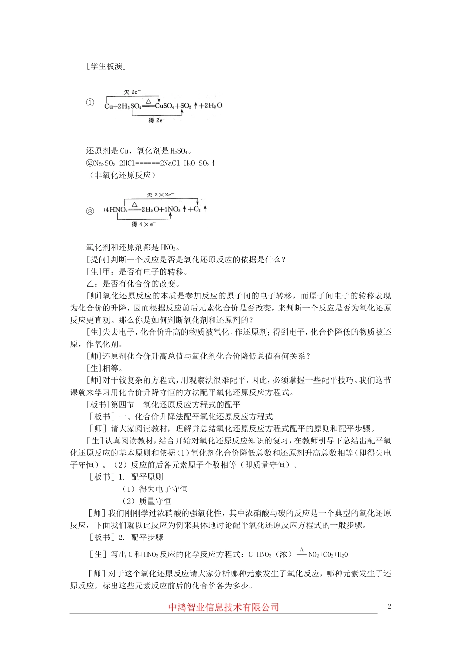 高中化学 （大纲版）第二册 第一章  氮族元素 第四节氧化还原反应方程式的配平(第一课时)_第2页
