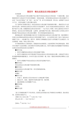 高中化学 （大纲版）第二册 第一章  氮族元素 第四节氧化还原反应方程式的配平(第一课时)