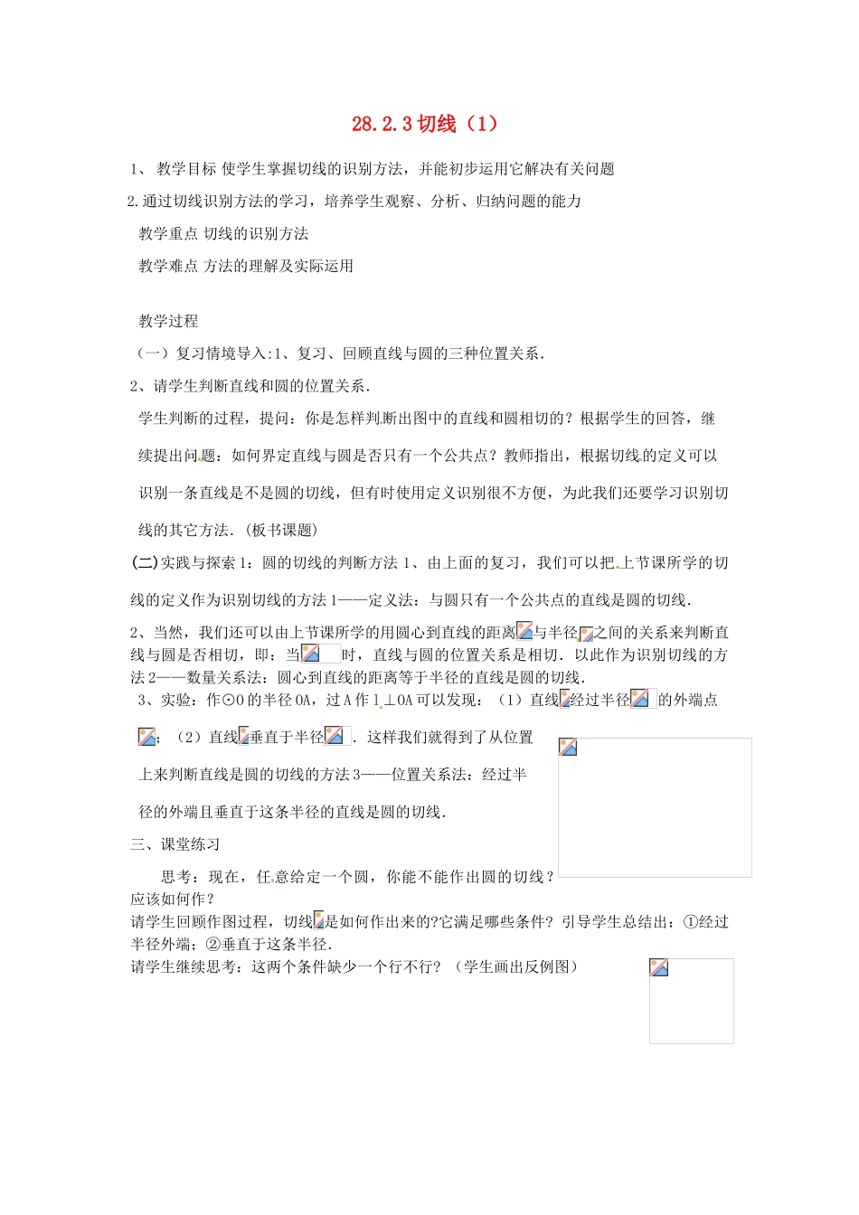 黑龙江省绥化市第九中学九年级数学下册 28 2.3 切线教案（1） 华东师大版_第1页