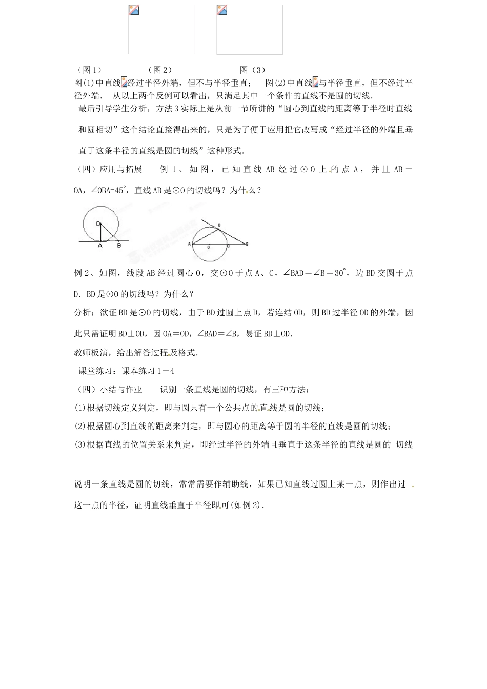 黑龙江省绥化市第九中学九年级数学下册 28 2.3 切线教案（1） 华东师大版_第2页