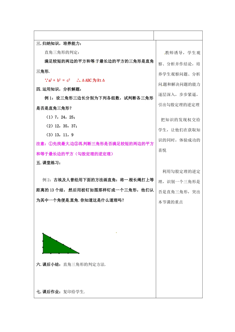 吉林省长春市双阳区八年级数学上册 第14章 勾股定理 14.1 直角三角形三边的关系 14.1.2 直角三角形的判定教案1 （新版）华东师大版-（新版）华东师大版初中八年级上册数学教案_第2页