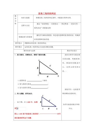 吉林省长春市双阳区八年级数学上册 第14章 勾股定理 14.1 直角三角形三边的关系 14.1.2 直角三角形的判定教案1 （新版）华东师大版-（新版）华东师大版初中八年级上册数学教案