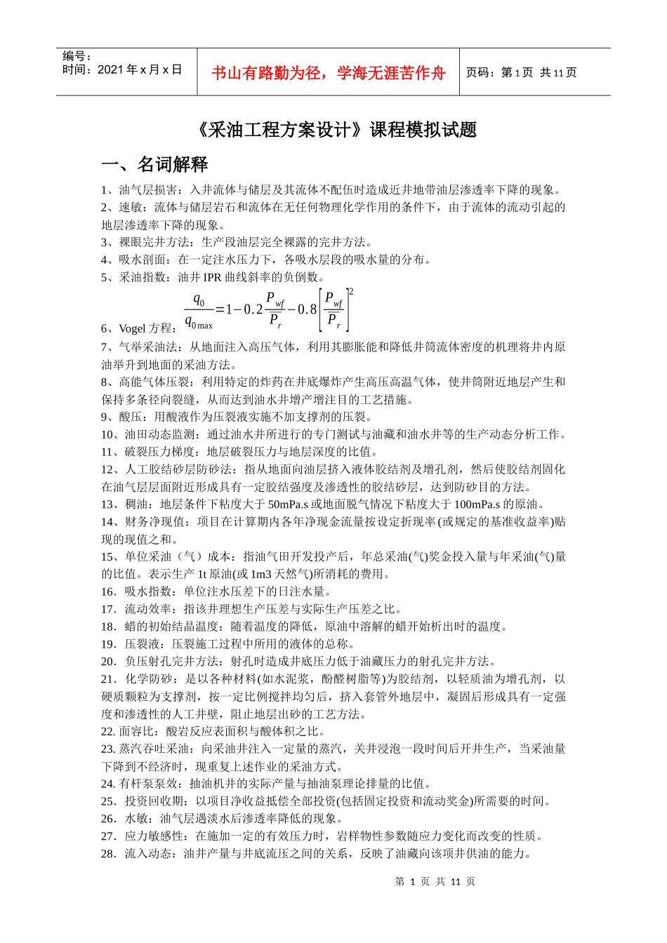 《采油工程方案设计》课程模拟试题_第1页