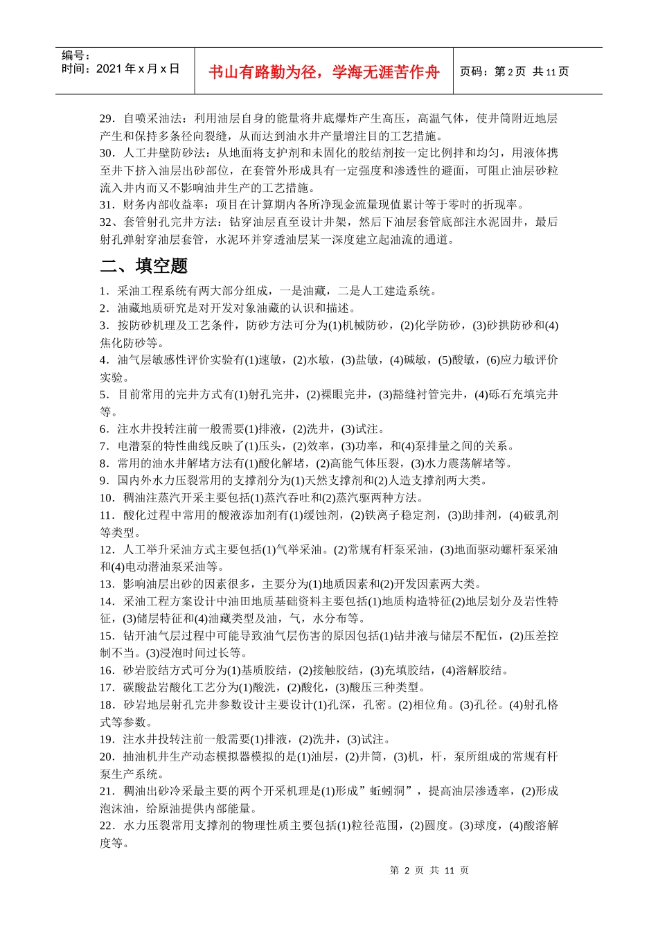 《采油工程方案设计》课程模拟试题_第2页