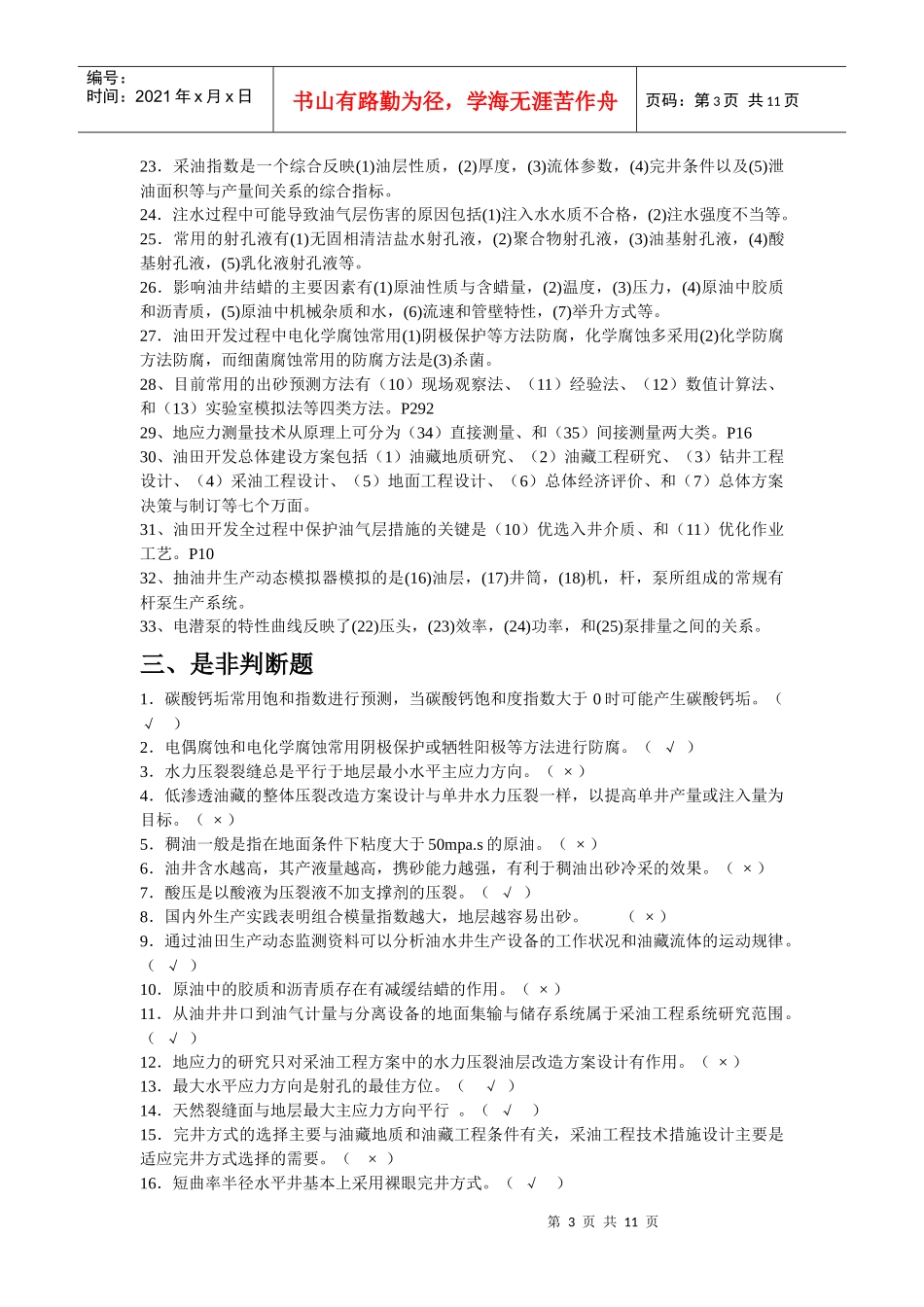 《采油工程方案设计》课程模拟试题_第3页