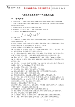 《采油工程方案设计》课程模拟试题