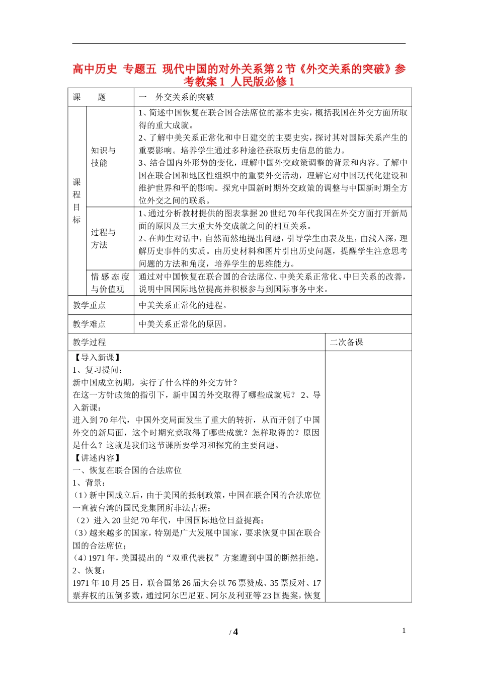 高中历史 专题五 现代中国的对外关系第2节《外交关系的突破》参考教案1 人民版必修1_第1页