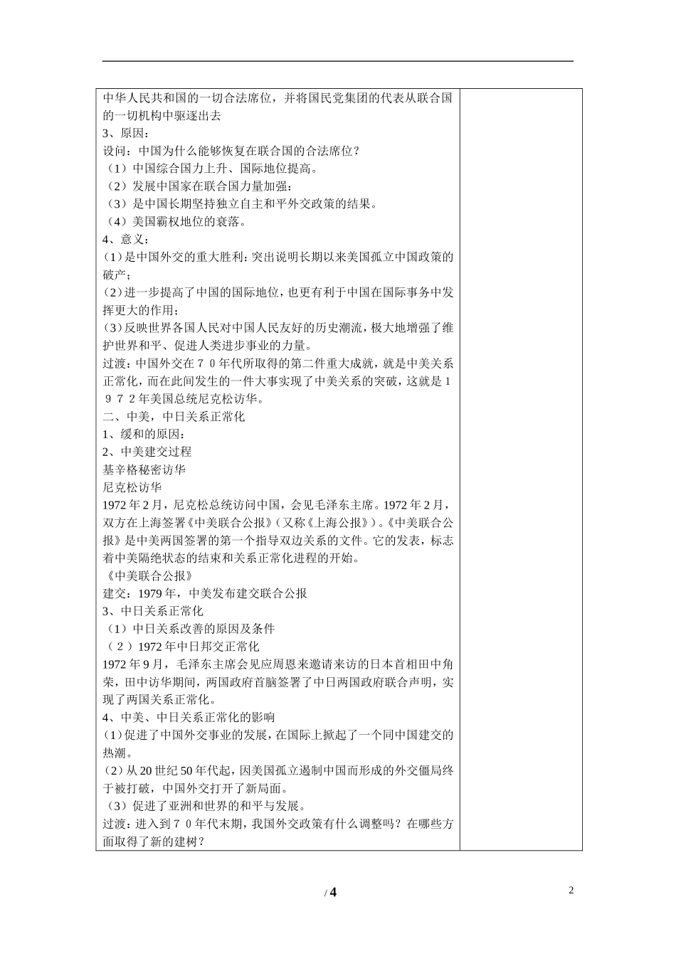 高中历史 专题五 现代中国的对外关系第2节《外交关系的突破》参考教案1 人民版必修1_第2页